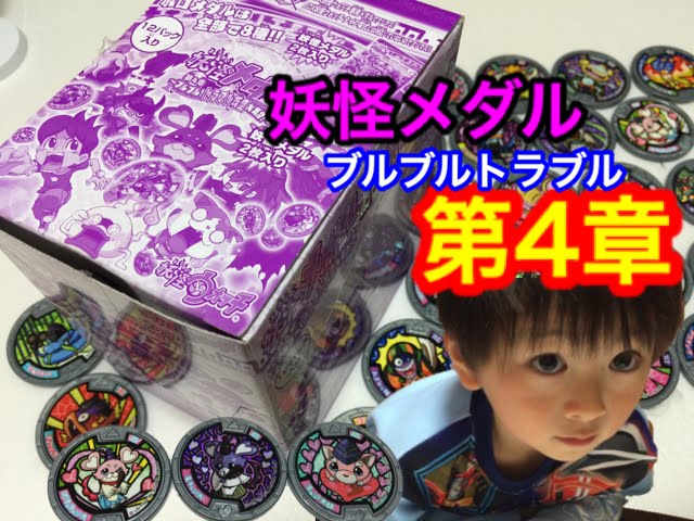 妖怪メダル第4章〜ブルブル！トラブル妖怪大集合1BOX開封【前編