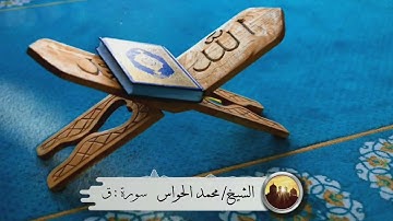 سورة ق لفضيلة الشيخ / محمد بن عبدالرحمن الحواس