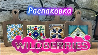 :      # #wildberries # # 10.08.2025