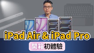 【iPad Air】 & 【iPad Pro】 & 【周邊配件】開箱初體驗｜彼得森