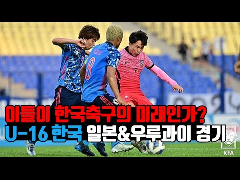 한국 U-16 팀, 일본과 우루과이 경기, 이들이 한국축구의 미래인가?