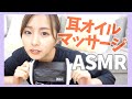 【ASMR】オイルたっぷり！耳を優しくマッサージする〜👂