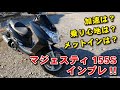 マジェスティ155S　インプレ