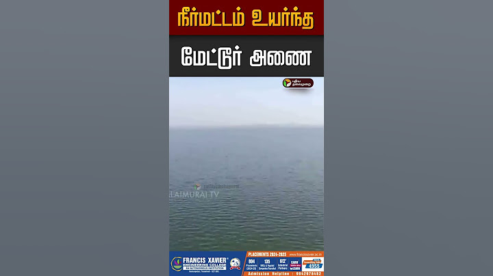 நீர்மட்டம் உயர்ந்த மேட்டூர் அணை #metturdam #cauveryriver #tamilnadu #farmers