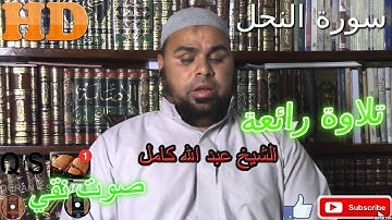 AL-Nahl تلاوة خاشعة/ ما شاء الله أروع ما جود الشيخ عبد الله كامل من سورة النحل HD