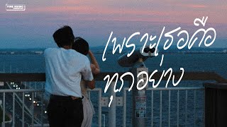 เพลงเพราะ ฟังสบาย เปิดในร้านกาแฟ [FINE MUSIC]