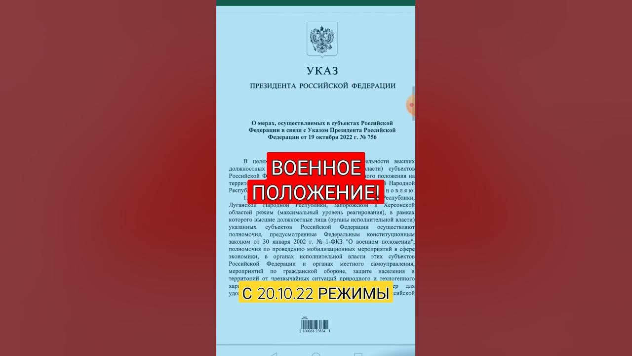 Указ 756 от 19. Указ президента 757 от 19 октября 2022. Указ Путина о военном положении. Режим военного положения вводится. Единый профсоюз ОПЗ.