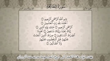 سورة الفاتحة| القرءان الكريم| بصوت الشيخ ميثم التمار