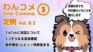 わんコメ定例  vol.82 - FANBOX支援以外でPRO版ライセンスを得る方法