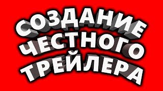 Честный трейлер - СОЗДАНИЕ Честный трейлер - СОЗДАНИЕ