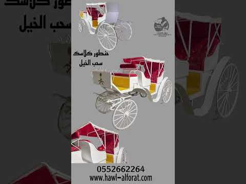 منتجات خاصه بالفروسيه عربات خيل حنطور