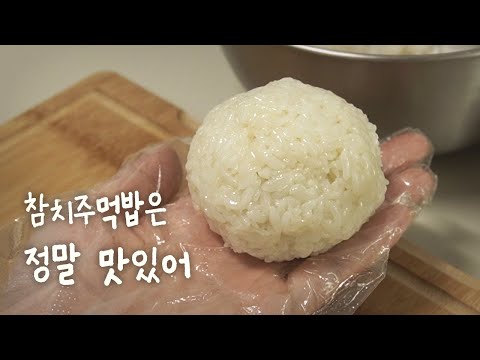 간단해서 더 좋은 참치주먹밥