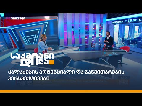 ქალაქების პოტენციალი და განვითარების პერსპექტივები