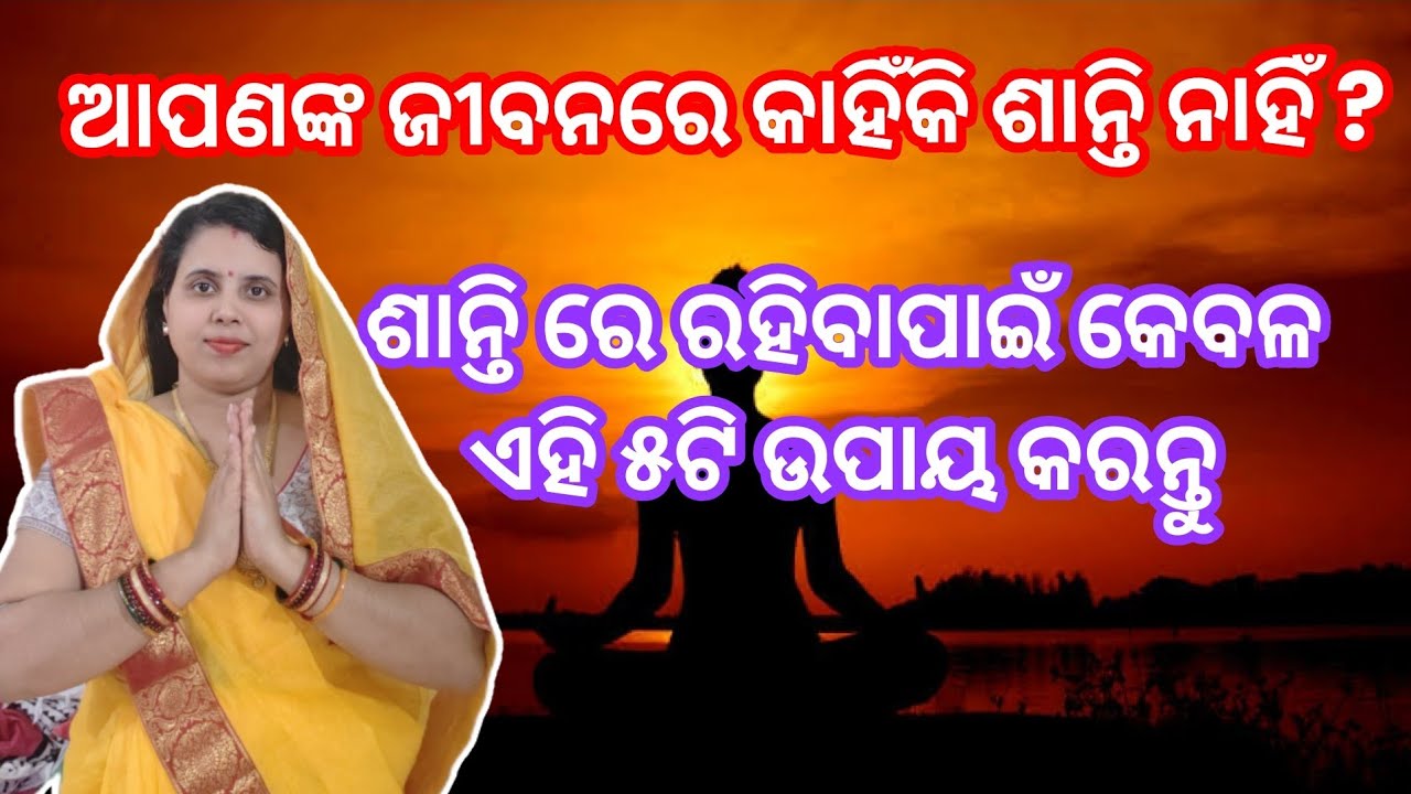 ଶାନ୍ତିରେ ରହିବାର ଉପାୟ// manko saant kese kare// 