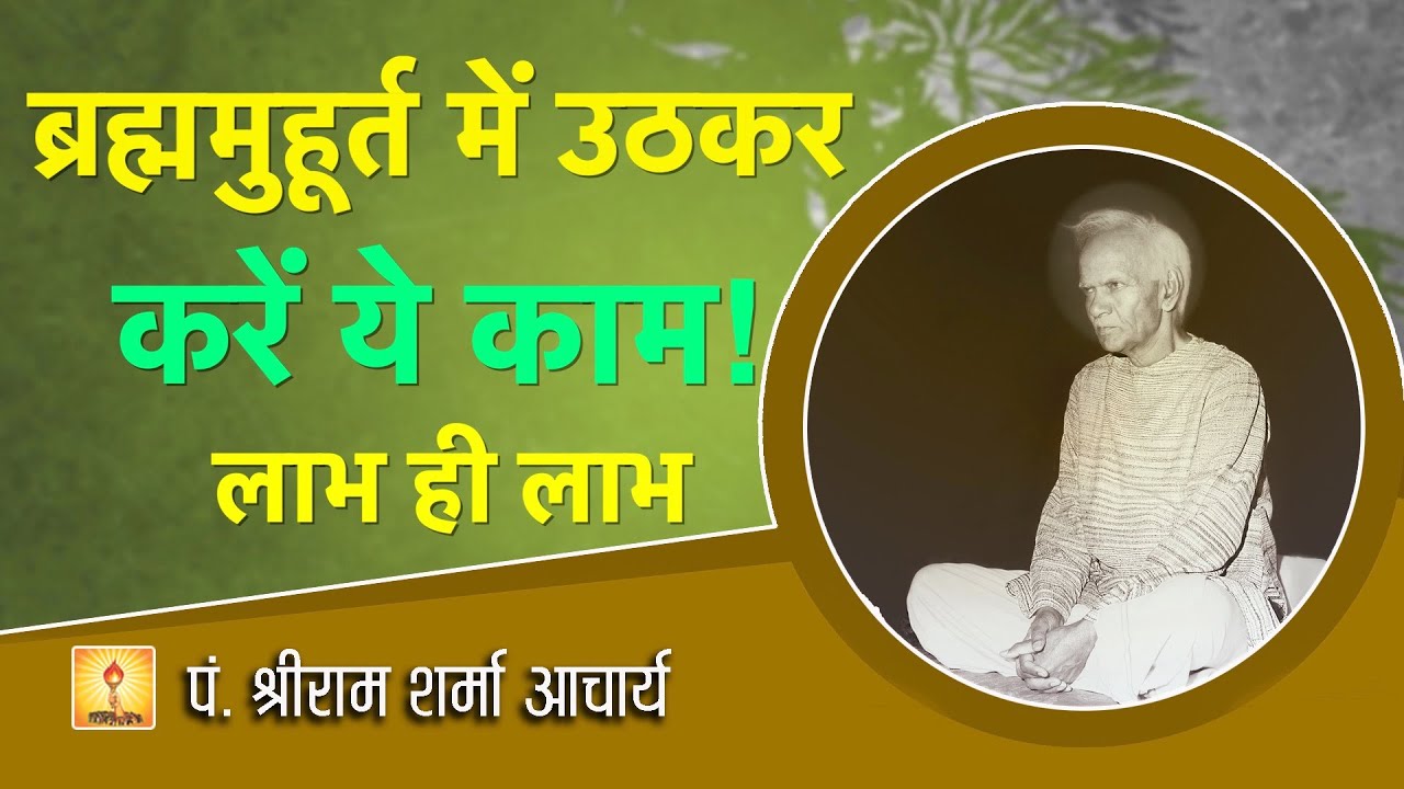 Что делать утром: Садхана Атмабодхи-Таттвабодхи — Уважаемый Гурудев, Шрирам Шарма Ачарья