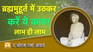 प्रातः जागते समय क्या क्या करें :- आत्मबोध-तत्वबोध की साधना- पूज्य गुरुदेव पं० श्रीराम शर्मा आचार्य