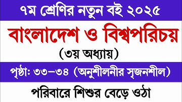 ৭ম শ্রেণির বাংলাদেশ ও বিশ্বপরিচয় ২০২৫ ৩য় অধ্যায় পৃষ্ঠা ৩৪ | Class 7 BGS Chapter 3 Page 33 Page 34