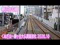 【2020.10】新京成線くぬぎ山～鎌ヶ谷大仏間高架化区間前面展望