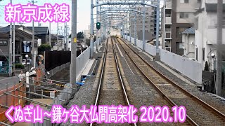 【2020.10】新京成線くぬぎ山～鎌ヶ谷大仏間高架化区間前面展望