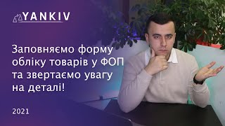 Увага 🚀 Облік товарів у ФОП 2022. Важливі деталі!