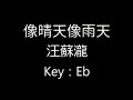 像晴天像雨天 汪蘇瀧 Eb Key Karaoke 3 像晴天像雨天 汪蘇瀧 Eb Key Karaoke 3
