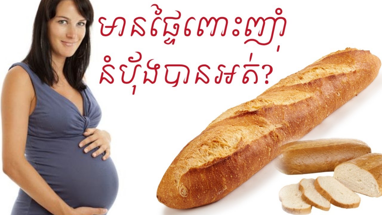 មានផ្ទៃពោះញុាំ នំបុ័ងបានអត់? Pregnancy can eat bread by Dr.Bun