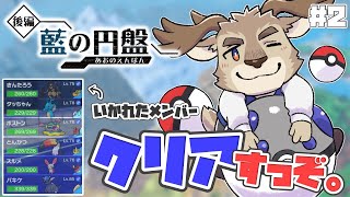 【ポケモンSV / 藍の円盤】クリアすっぞ！パーティーバランスは最悪！！【Vtuber/ダン坊】