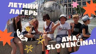 Aha, slovenčina! - летний языковой лагерь на базе аккредитованной языковой школы iCan