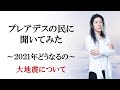 プレアデスの民に聞いてみた、2021年どうなるのか～大地震について～