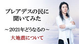 プレアデスの民に聞いてみた、2021年どうなるのか～大地震について～