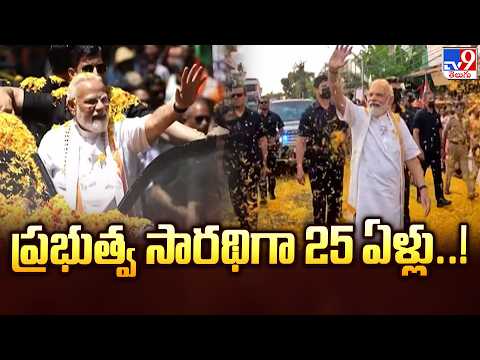 PM Modi Completes 25 Years : ప్రభుత్వ సారథిగా 25 ఏళ్లు..! - TV9 - TV9