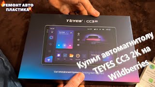 Купил автомагнитолу TEYES CC3 2К на Wildberries Вот что пришло