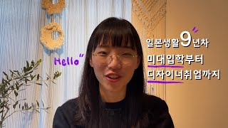 일본 도쿄 생활 | 유학생 일본미대 입학부터~일본기업 디자이너로써 취업까지!! 나의 9년동안의 생활들 | 아르바이트, 외부장학금 | 외국인으로써 취직활동 하기