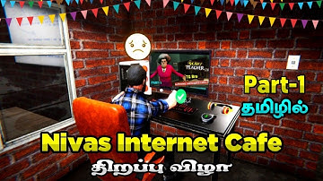 😂Nivas Internet Cafe Grand Opening | Internet Cafe Simulator Gameplay Part 1 Tamil | Nivas Gaming