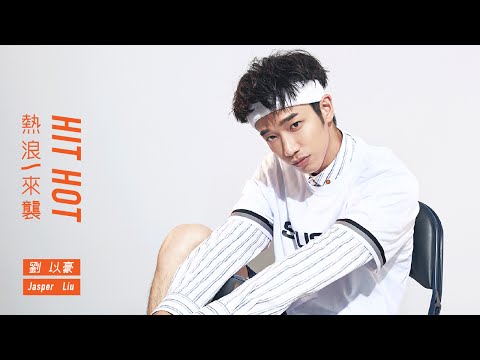 劉以豪 | 熱浪來襲‧HITHOT．2016AUG JUKSY COVER STAR