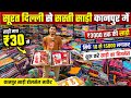 सूरत दिल्ली से सस्ती साड़ी सिर्फ। 30₹ से शुरू साड़ी होलसेल मार्केट कानपुर | saree market kanpur