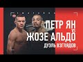 Дуэль взглядов: Петр Ян vs Жозе Альдо / Камару Усман vs Хорхе Масвидаль