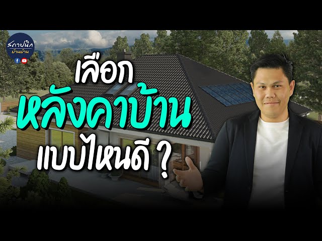 ทรงหลังคา 4 แบบ: เพิงหมาแหงน จั่ว ปั้นหยา ดาดฟ้า แบบไหนกันแดดฝนดี
