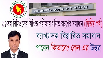 ৩৫তম বিসিএস লিখিত গণিত প্রশ্ন সমাধান ২য় পর্ব।35th BCS Written math solution। Job Hunter Tech