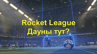 Rocket League #5 - Дауны тут?