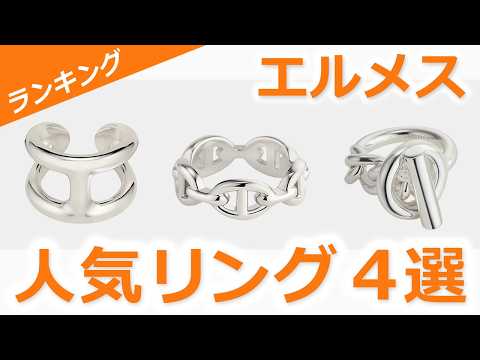 【定番】エルメスの人気リング４選