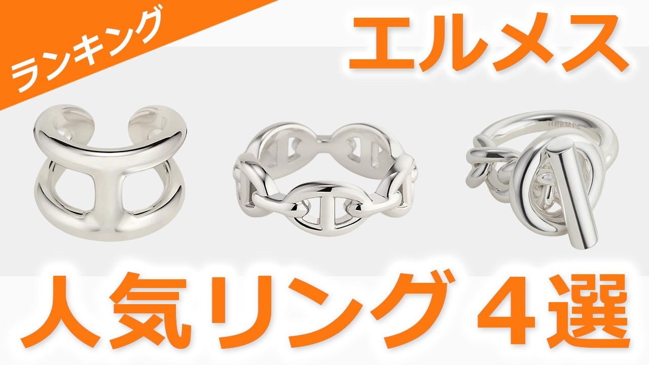 HERMES リング　※専用になります※ 定番】エルメスの人気リング4選 - 大阪ブランド情報局 | Osaka Brand