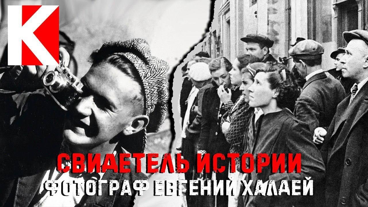 Свидетель истории. Фотограф Евгений Халдей. - YouTube