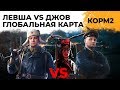 Левша КОРМ2 против Джов PWNZ. Ивент "Рассвет индустрии". Глобальная карта