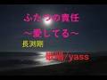 ふたつの責任~愛してる~(長渕剛)/ 歌唱 yass