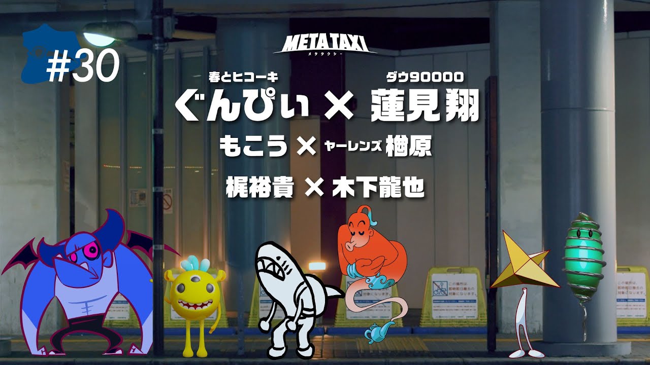 30 | ぐんぴぃ（バキ童） × ダウ90000蓮見翔、もこう × ヤーレンズ楢原