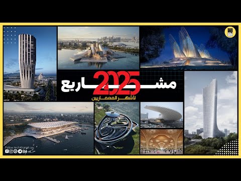      2025 أهم المشاريع المعمارية المنتظرة لكبار المعماريين في