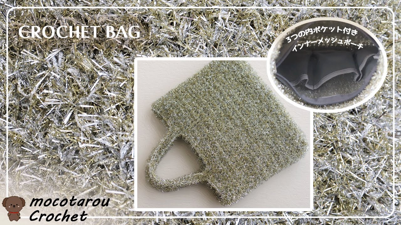 【100均】引き揃えていい感じの色合い。インナーバッグを組み合わせた使いやすいバッグの編み方。かぎ針編み Crochet Bag.