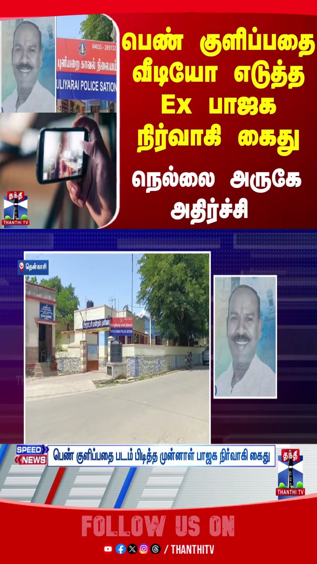 Tenkasi || TNPolice || BJP