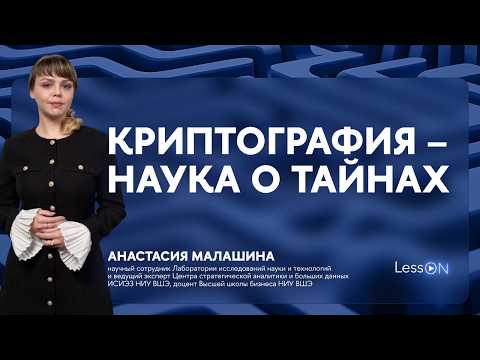 LessON: Криптография — наука о тайнах